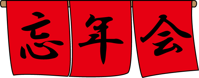 bounenkai.png