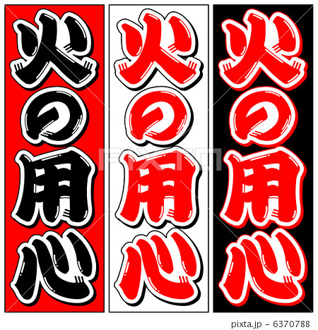 hinoyoujin.jpg
