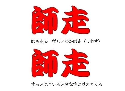 shiwasu.jpg